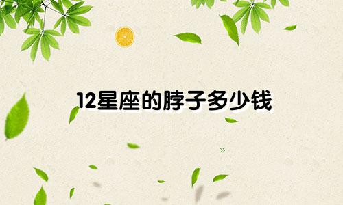 12星座的脖子多少钱