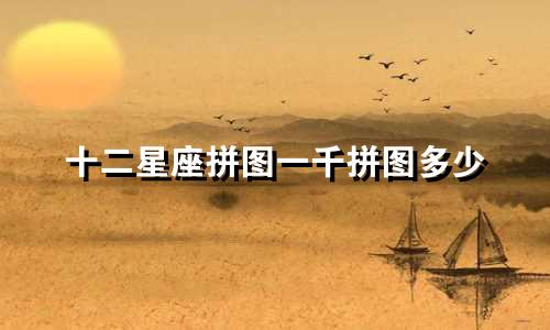 十二星座拼图一千拼图多少