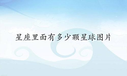 星座里面有多少颗星球图片
