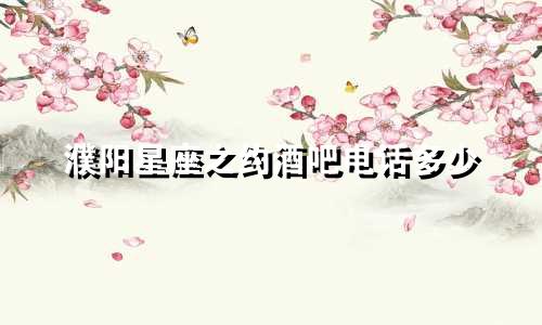 濮阳星座之约酒吧电话多少