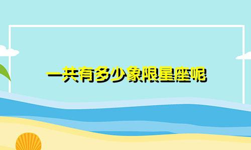 一共有多少象限星座呢