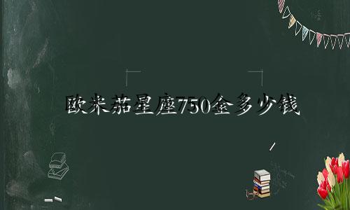 欧米茄星座750金多少钱