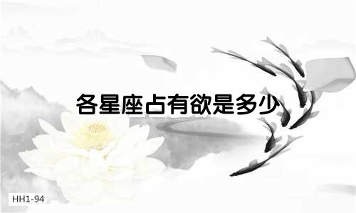 各星座占有欲是多少