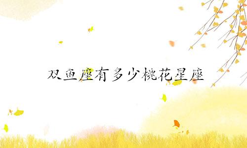 双鱼座有多少桃花星座
