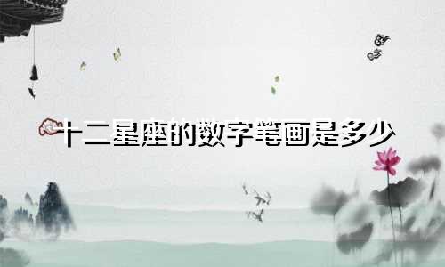 十二星座的数字笔画是多少