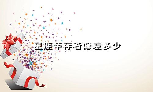 星座辛存者偏差多少