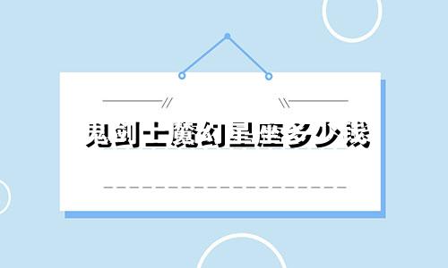 鬼剑士魔幻星座多少钱
