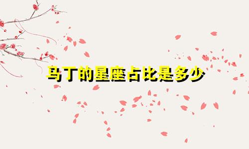 马丁的星座占比是多少
