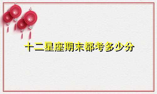 十二星座期末都考多少分
