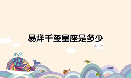 易烊千玺星座是多少