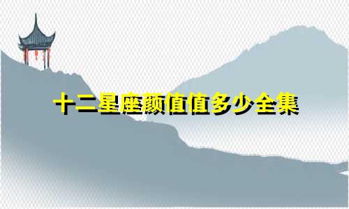 十二星座颜值值多少全集