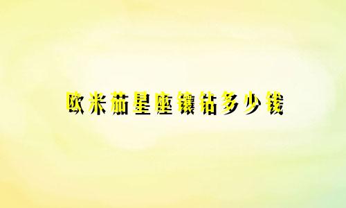 欧米茄星座镶钻多少钱