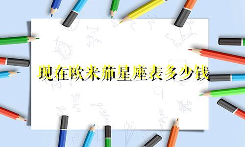 现在欧米茄星座表多少钱