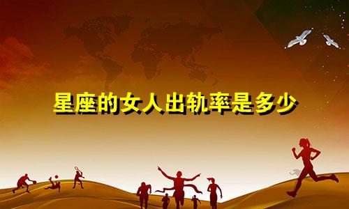 星座的女人出轨率是多少