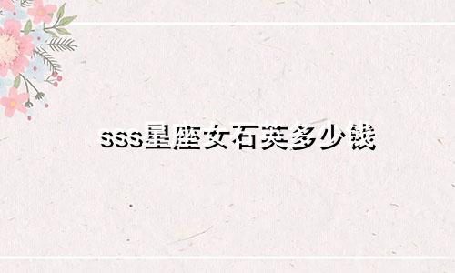sss星座女石英多少钱