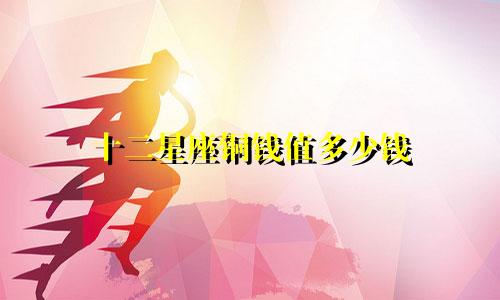 十二星座铜钱值多少钱
