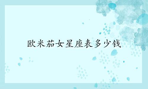 欧米茄女星座表多少钱