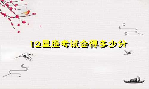 12星座考试会得多少分