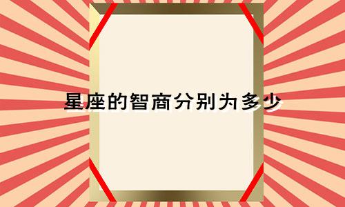 星座的智商分别为多少