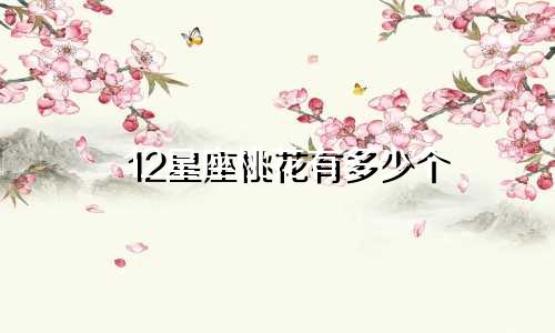 12星座桃花有多少个