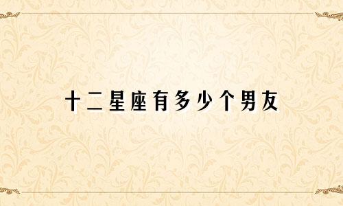 十二星座有多少个男友