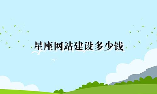 星座网站建设多少钱