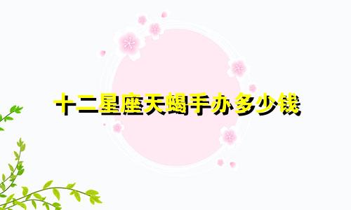 十二星座天蝎手办多少钱