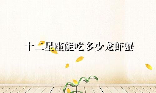 十二星座能吃多少龙虾蟹