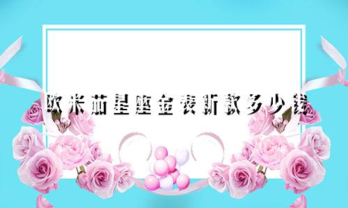 欧米茄星座金表新款多少钱