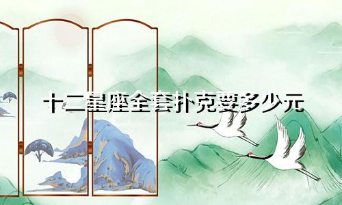 十二星座全套扑克要多少元