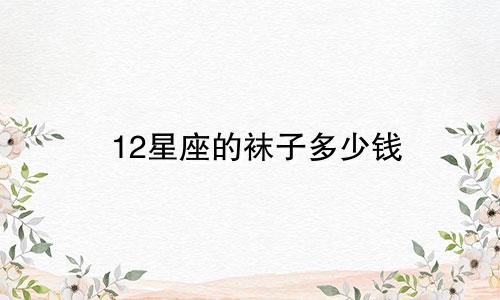 12星座的袜子多少钱