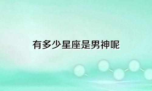 有多少星座是男神呢