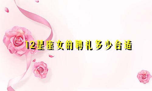12星座女的聘礼多少合适