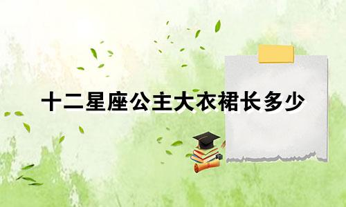 十二星座公主大衣裙长多少
