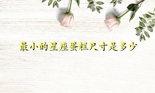 最小的星座蛋糕尺寸是多少