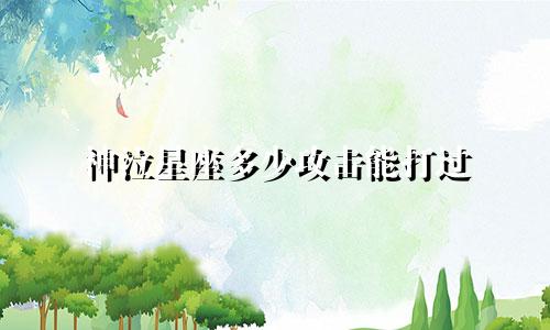 神泣星座多少攻击能打过