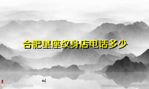 合肥星座纹身店电话多少