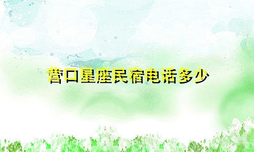 营口星座民宿电话多少
