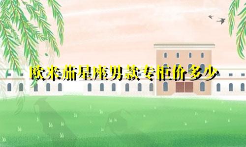 欧米茄星座男款专柜价多少