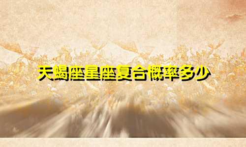 天蝎座星座复合概率多少