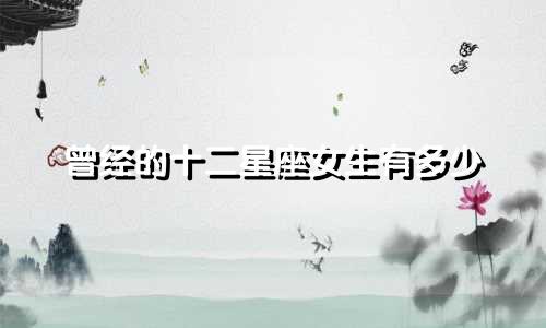 曾经的十二星座女生有多少