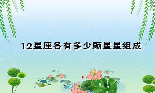 12星座各有多少颗星星组成