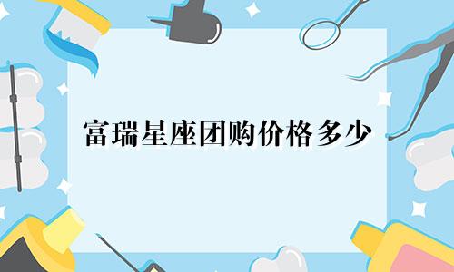 富瑞星座团购价格多少
