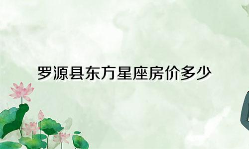 罗源县东方星座房价多少
