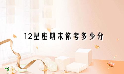12星座期末你考多少分