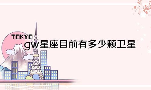 gw星座目前有多少颗卫星