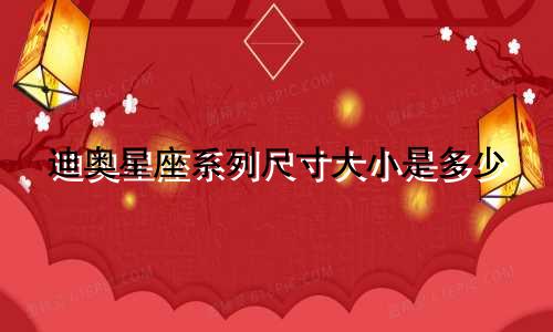 迪奥星座系列尺寸大小是多少