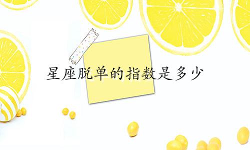 星座脱单的指数是多少