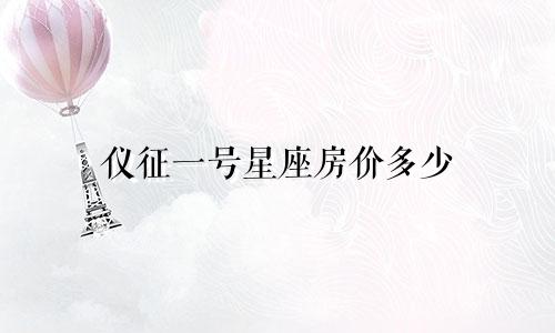 仪征一号星座房价多少