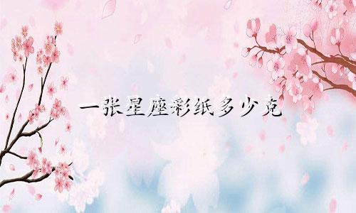 一张星座彩纸多少克